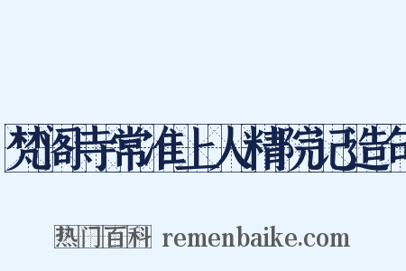 梵阁寺常准上人精院记造句是什么意思的图片